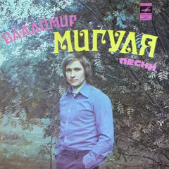 Владимир Мигуля – Песни Владимира Мигули (Vinyl, 7")