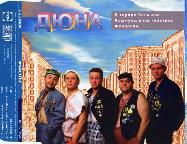 Дюна – В Городе Большом