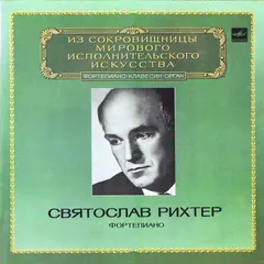 Святослав Рихтер* – Фортепиано (Vinyl, LP)