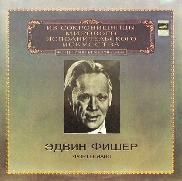Эдвин Фишер* – Фортепиано