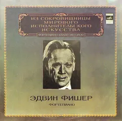 Эдвин Фишер* – Фортепиано (Vinyl, LP)