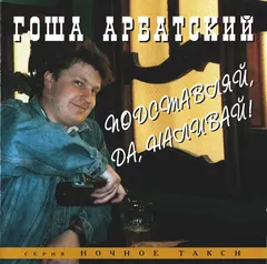 Гоша Арбатский – Подставляй, да, наливай! (CD, Album)