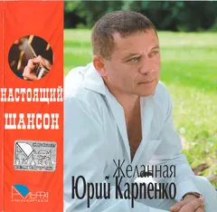 Юрий Карпенко – Желанная (CD, Album)