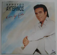 Χρήστος Αυγερινός – Και Όχι Μόνο (Vinyl, LP)