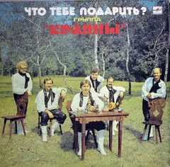 Краяны* – Что Тебе Подарить? (Vinyl, LP)