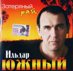 Ильдар Южный – Затерянный рай (CD, Album)