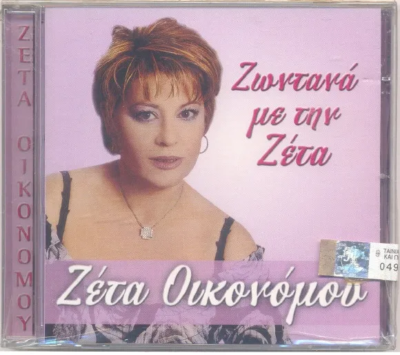 Ζέτα Οικονόμου – Ζωντανά Με Την Ζέτα