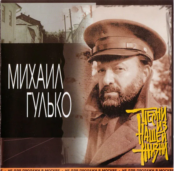 Михаил Гулько – Песни Из Нашей Жизни