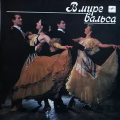 Оркестр Внутренних Войск МВД СССР – В Мире Вальса (Vinyl, LP)