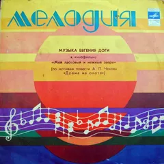Евгений Дога Мелодия – Мой Ласковый и Нежный Зверь (Vinyl, LP)