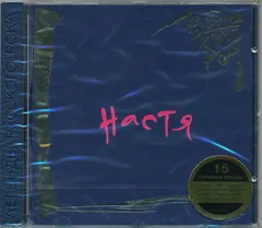 Настя – Легенды Русского Рока (CD, Compilation)