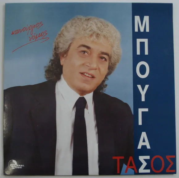Τάσος Μπουγάς – Καινούργιος Νόμος