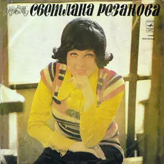 Светлана Резанова – Поет Светлана Резанова (Vinyl, LP)