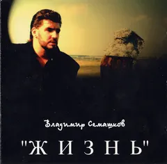 Владимир Семашков – Жизнь (CD, Album)