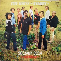 Сябры – Живая Вода (Vinyl, LP)