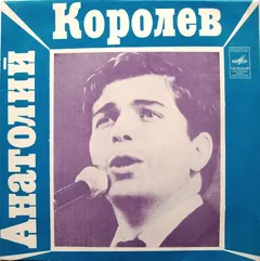 Анатолий Королев* – Неприметная Красота (Vinyl, 7")