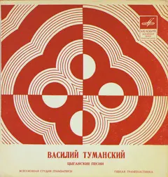 Василий Туманский – Цыганские Песни (Flexi-disc, 7")