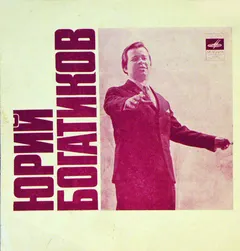 Юрий Богатиков – Через Две Зимы (Flexi-disc, 7")