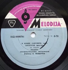 Ансамбль Электромузыкальных Инструментов* – В Конце Сентября (Vinyl, 7")