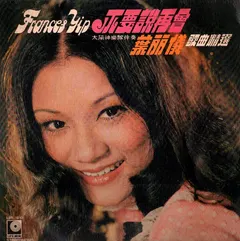 葉麗儀* – 不要說再會 (Vinyl, LP)