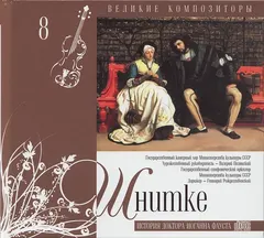 Шнитке* – История Доктора Иоганна Фауста (CD, Compilation)