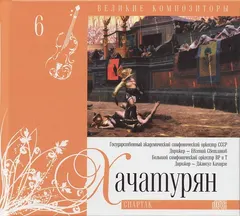 Хачатурян* – Спартак (CD, Compilation)