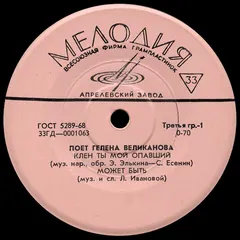 Гелена Великанова Мелодия – Поет Гелена Великанова (Vinyl, 7")