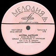 Муслим Магомаев – Если Ты Весел (Vinyl, 7")
