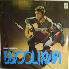 Владимир Высоцкий – Песни (Vinyl, LP)