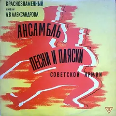 Краснознаменный Имени А. В. Александрова Ансамбль Песни И Пляски Советской Армии* – Краснознаменный Имени А. В. Александрова Ансамбль Песни И Пляски Советской Армии (Vinyl, 10")