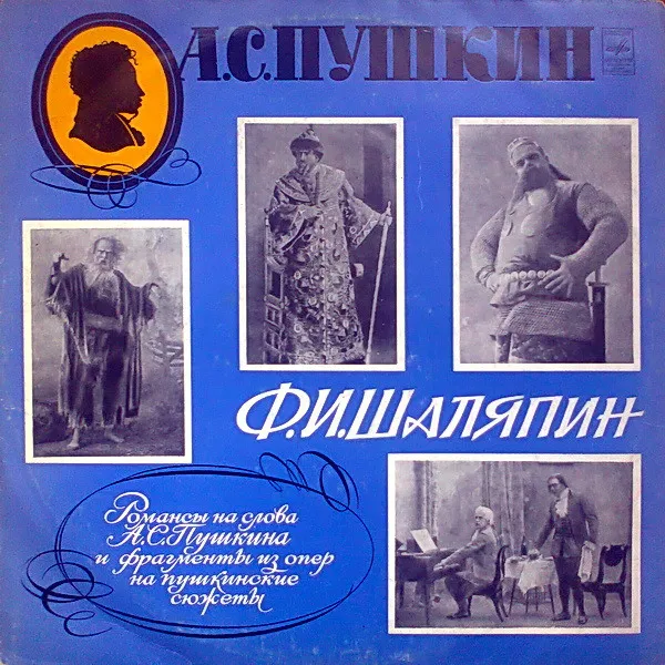 А. С. Пушкин*, Ф. И. Шаляпин* – Романсы На Слова А. С. Пушкина И Фрагменты Из Опер На Пушкинские Сюжеты