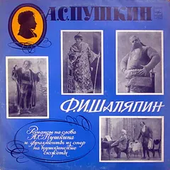 А. С. Пушкин*, Ф. И. Шаляпин* – Романсы На Слова А. С. Пушкина И Фрагменты Из Опер На Пушкинские Сюжеты (Vinyl, LP)