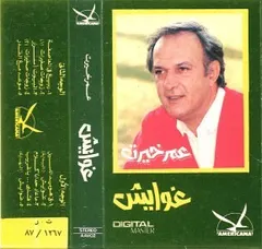 عمر خيرت – غوايش (Cassette, Album)