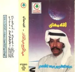 عبد الكريم عبد القادر – الله معاي (Cassette, Album)