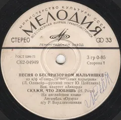 Аккорд / Орэра – Песня О Беспризорном Мальчишке / Скажи, Что Любишь / История любви / Будь, Что Будет (Vinyl, 7")