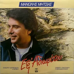 Μανώλης Μητσιάς – Εξ Αδιαιρέτου (Vinyl, LP)
