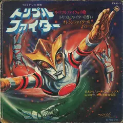 谷あきら, コール・フェニックス, 山口佳子, 杉並児童合唱団 – トリプルファイター (Vinyl, 7")
