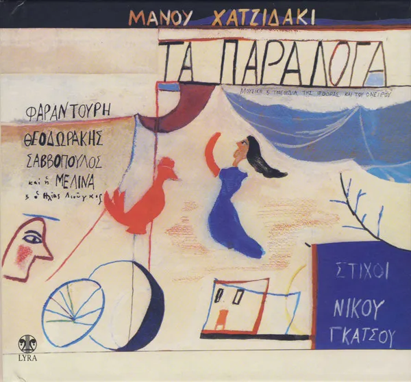 Μάνος Χατζιδάκις* , Στίχοι Νίκος Γκάτσος – Τα Παράλογα