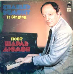 Шарль Дюмон* – Поет Шарль Дюмон (Vinyl, LP)