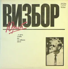 Юрий Визбор – ...Я Хочу, Чтобы Вы Не Забыли Меня (Vinyl, LP)