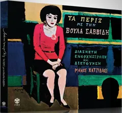 Βούλα Σαββίδη , Διασκευή, Ενορχήστρωση Και Διεύθυνση Μάνος Χατζιδάκις* – Τα Πέριξ (CD, Album)