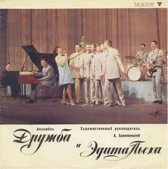 Дружба И Эдита Пьеха – Ансамбль "Дружба" И Эдита Пьеха (Vinyl, LP)