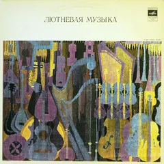 Владимир Вавилов* – Лютневая Музыка (Vinyl, LP)