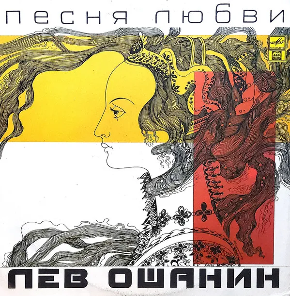 Лев Ошанин – Песня Любви