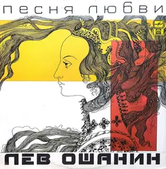 Лев Ошанин – Песня Любви (Vinyl, LP)