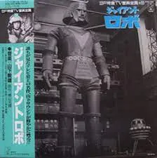 山下毅雄* – ジャイアントロボ