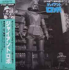 山下毅雄* – ジャイアントロボ (Vinyl, LP)