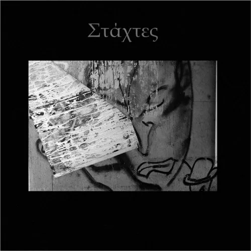 Στάχτες – Στάχτες