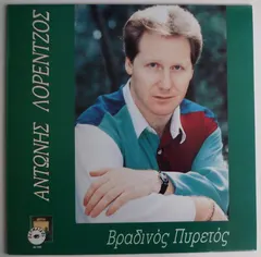 Αντώνης Λορέντζος – Βραδινός Πυρετός (Vinyl, LP)