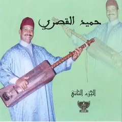 حميد القصري* – الجزء ااثاني (CD, Album)